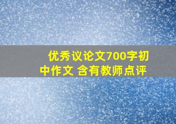 优秀议论文700字初中作文 含有教师点评